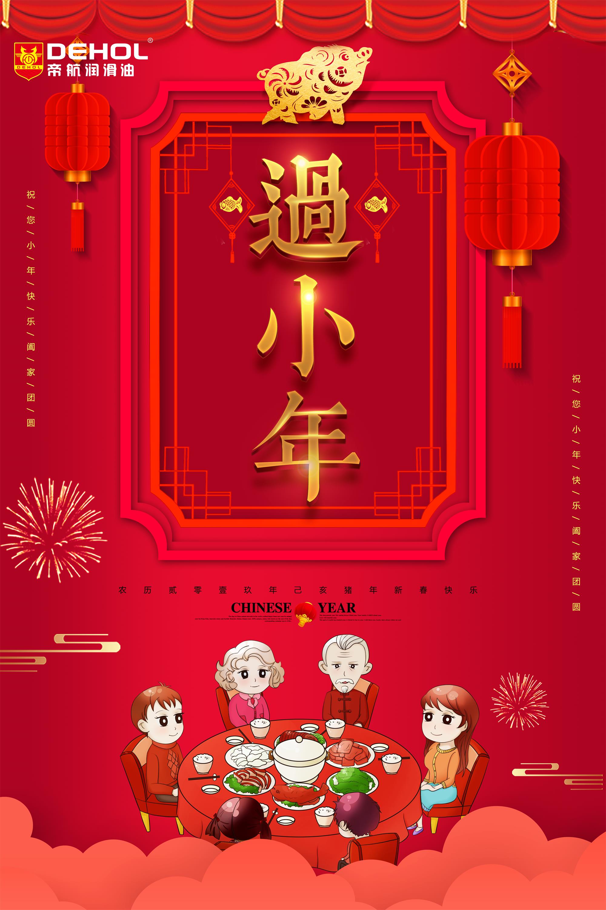 过小年-帝航润滑油祝大家阖家团圆!
